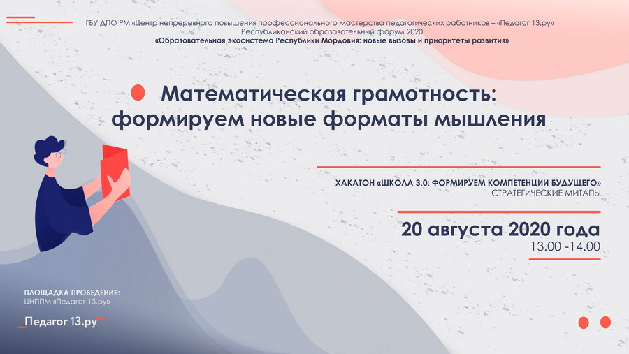 Стратегический митап «Математическая грамотность: формируем новые форматы мышления»