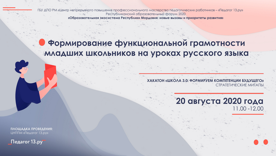 Стратегический митап &quot;Формирование функциональной грамотности младших школьников на уроках русского языка&quot;