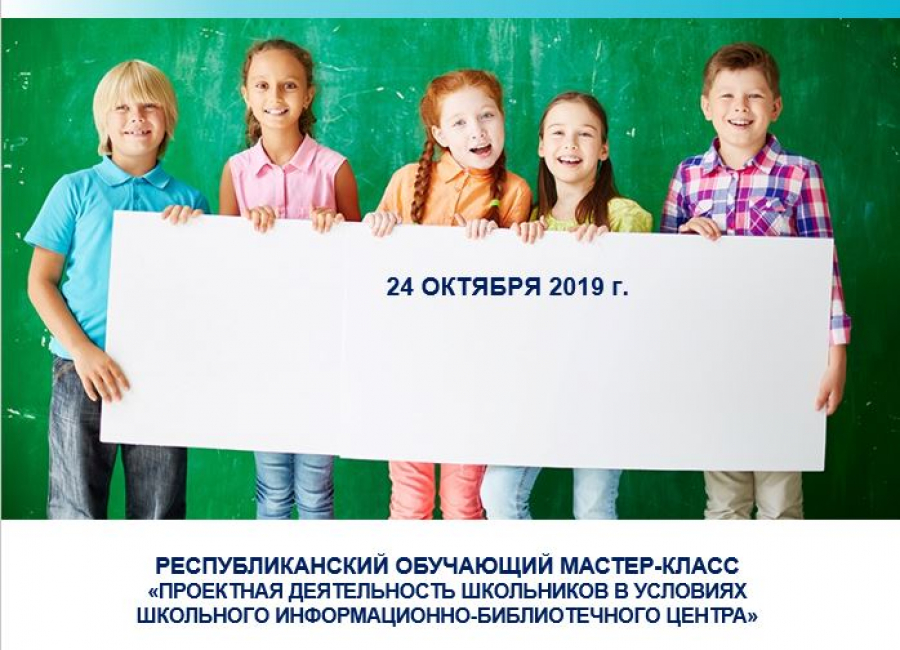 Республиканский обучающий мастер-класс «Проектная деятельность школьников в условиях  школьного информационно-бибьлиотечного центра»