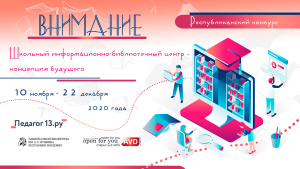 Республиканский конкурс «Школьный информационно-библиотечный центр – концепция будущего»