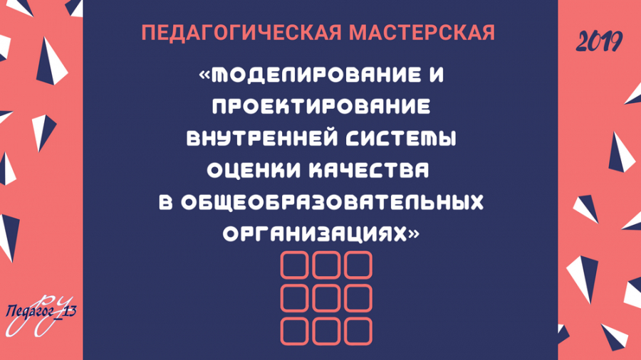 Педагогическая мастерская «Моделирование и проектирование внутренней системы оценки качества в общеобразовательных организациях»