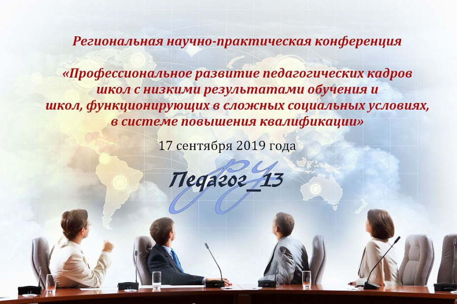 Региональная научно-практическая конференция «Профессиональное развитие педагогических кадров школ с низкими результатами обучения и школ, функционирующих в сложных социальных условиях, в системе повышения квалификации»