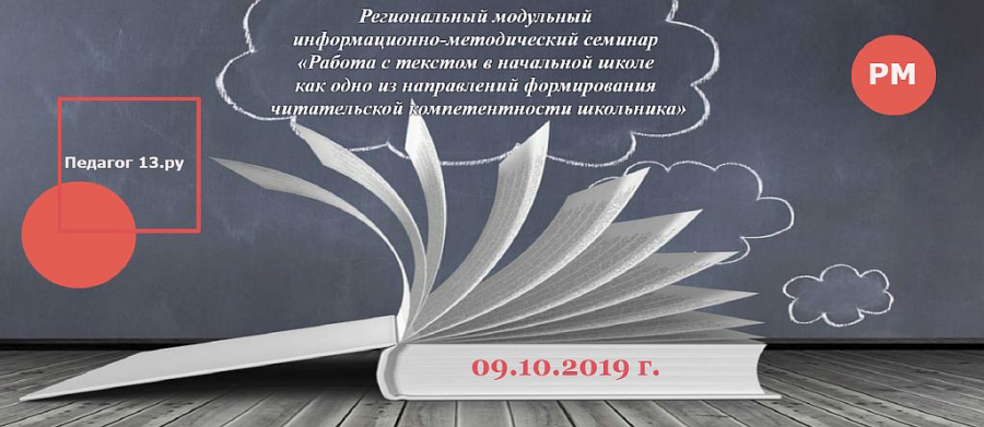 Региональный модульный информационно-методический семинар «Работа с текстом в начальной школе как одно из направлений формирования читательской компетентности школьника»