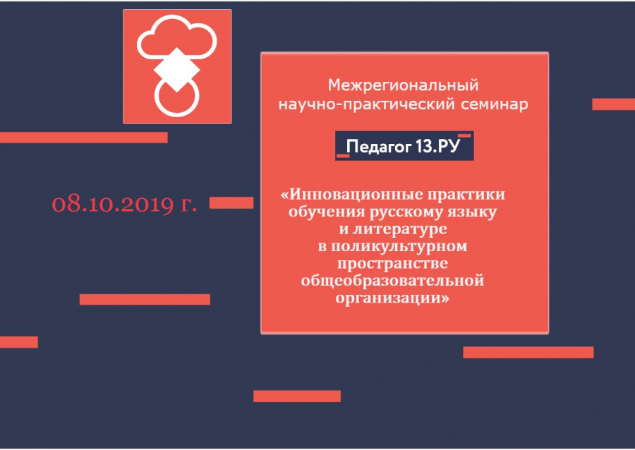 Межрегиональный научно-практический семинар «Инновационные практики обучения русскому языку и литературе в поликультурном пространстве общеобразовательной организации»