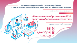 Проектировочный семинар  «Инклюзивное  образование – 2020: практики обеспечения качества»