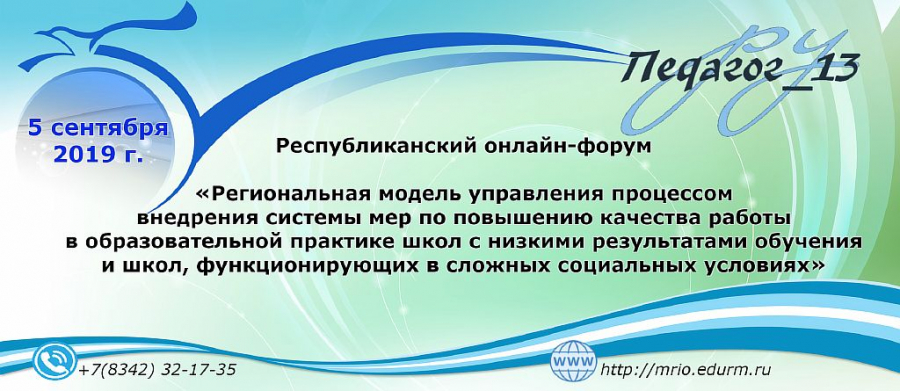 Республиканский онлайн-форум «Региональная модель управления процессом внедрения системы мер по повышению качества работы в образовательной практике школ с низкими результатами обучения и школ, функционирующих в сложных социальных условиях»