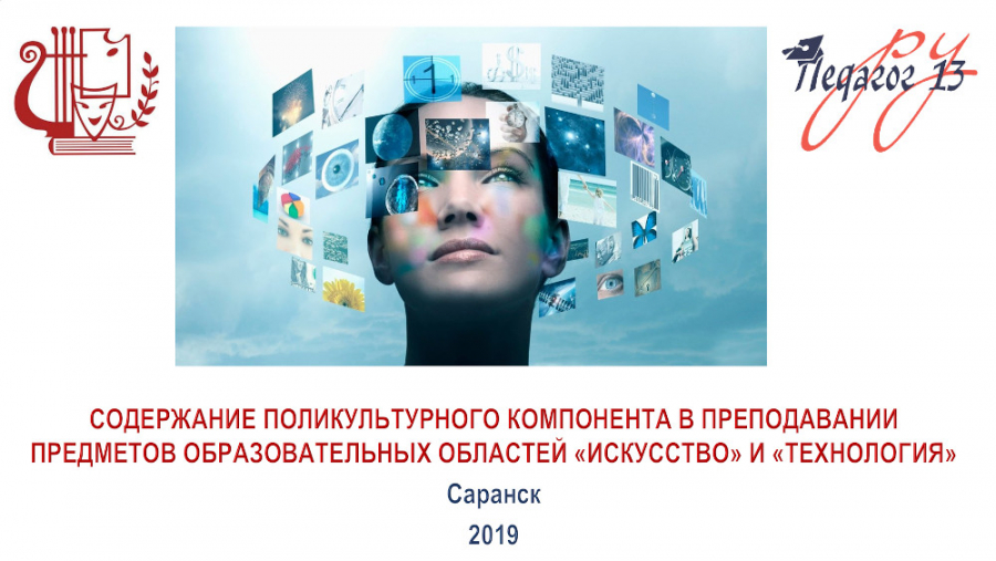 Содержание поликультурного компонента в преподавании предметов образовательных областей &quot;Искусство&quot; и &quot;Технология&quot;