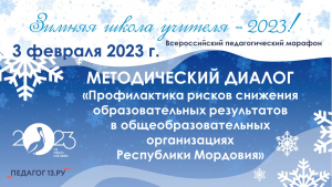 Методический диалог «Профилактика рисков снижения образовательных результатов в общеобразовательных организациях Республики Мордовия»