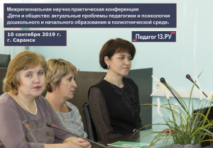 Межрегиональная научно-практическая конференция «Дети и общество: актуальные проблемы педагогики и психологии дошкольного и начального образования в полиэтнической среде»