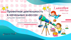 Межрегиональный семинар для педагогов начального общего образования «Проектная деятельность в начальных классах: лучшие практики»