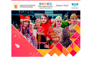 &quot;Известия Мордовии&quot; о нас: Центр «Педагог 13.ру» провел в Саранске форум, объединивший тех, кому дороги родные языки